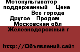 Мотокультиватор BC6611 поддержанный  › Цена ­ 12 000 - Все города Другое » Продам   . Московская обл.,Железнодорожный г.